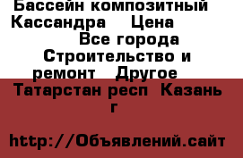 Бассейн композитный  “Кассандра“ › Цена ­ 570 000 - Все города Строительство и ремонт » Другое   . Татарстан респ.,Казань г.